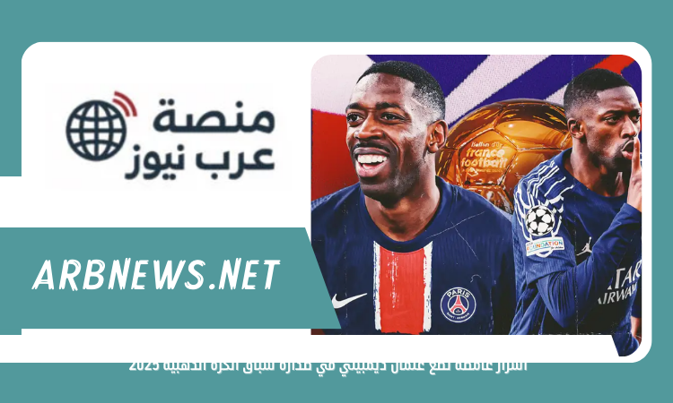 أسرار غامضة تضع عثمان ديمبيلي في صدارة سباق الكرة الذهبية 2025