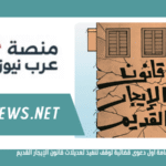 إقامة أول دعوى قضائية لوقف تنفيذ تعديلات قانون الإيجار القديم