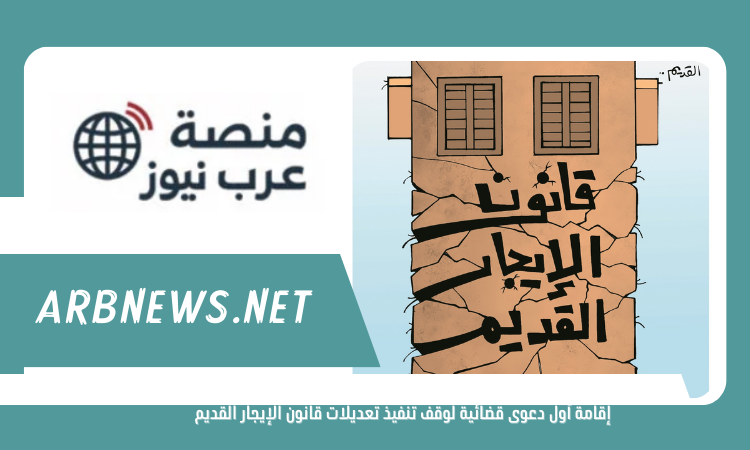 إقامة أول دعوى قضائية لوقف تنفيذ تعديلات قانون الإيجار القديم