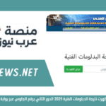 الآن ظهرت نتيجة الدبلومات الفنية 2025 الدور الثاني برقم الجلوس عبر بوابة التعليم الفني