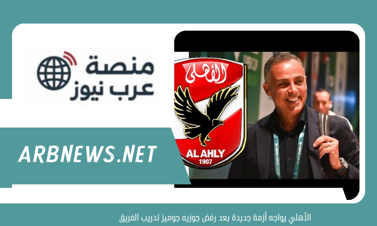 الأهلي يواجه أزمة جديدة بعد رفض جوزيه جوميز تدريب الفريق
