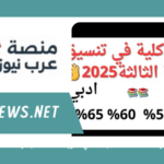 الكليات والمعاهد المتاحة لطلاب 50% في الثانوية العامة 2025 بالمرحلة الثالثة بالتنسيق