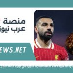 تسريبات الكرة الذهبية 2025 تكشف مفاجأة مدوية في ترتيب محمد صلاح بالبالون