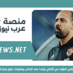 تشكيل الجهاز الفني المؤقت في الأهلي بقيادة عماد النحاس ومفاوضات باولو بينتو لتدريب الفريق