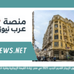 تفاصيل قانون الإيجار القديم الجديد 2025 في مصر زيادة القيمة الإيجارية وفترة انتقالية للمستأجرين