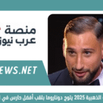 حفل الكرة الذهبية 2025 يتوج دوناروما بلقب أفضل حارس في العالم