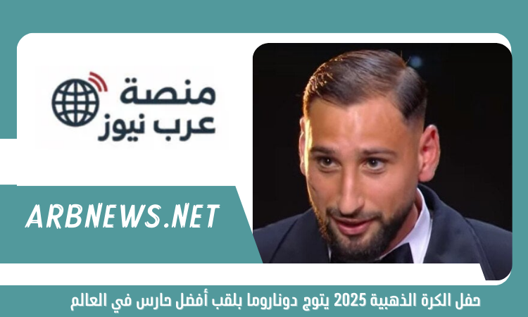 حفل الكرة الذهبية 2025 يتوج دوناروما بلقب أفضل حارس في العالم