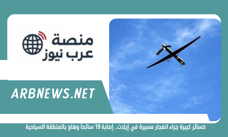 خسائر كبيرة جراء انفجار مسيرة في إيلات.. إصابة 19 سائحاً وهلع بالمنطقة السياحية