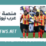 خسارة الترجي أمام الملعب التونسي تمنح البقلاوة صدارة الدوري التونسي 2025-2026