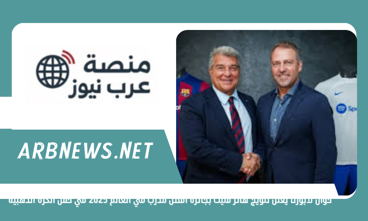 خوان لابورتا يعلن تتويج هانز فليك بجائزة أفضل مدرب في العالم 2025 في حفل الكرة الذهبية