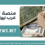 سعر الدولار أمام الجنيه المصري لأول مرة بعد خفض الفائدة اليوم الخميس 4 سبتمبر 2025