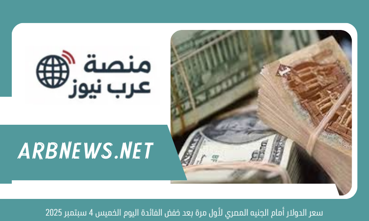 سعر الدولار أمام الجنيه المصري لأول مرة بعد خفض الفائدة اليوم الخميس 4 سبتمبر 2025