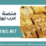 سعر الذهب الخميس 4 سبتمبر 2025.. عيار 21 يقفز لمستوى قياسي جديد بالصاغة
