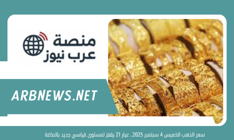 سعر الذهب الخميس 4 سبتمبر 2025.. عيار 21 يقفز لمستوى قياسي جديد بالصاغة