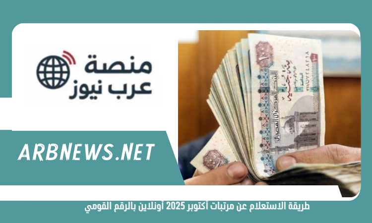 طريقة الاستعلام عن مرتبات أكتوبر 2025 أونلاين بالرقم القومي