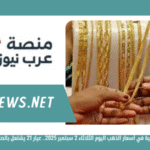 قفزة قياسية في أسعار الذهب اليوم الثلاثاء 2 سبتمبر 2025.. عيار 21 يشتعل بالصاغة