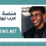 لامين يامال يحصد جائزة كوبا 2025 كأفضل لاعب شاب في حفل الكرة الذهبية مع فيديو وصور حصرية