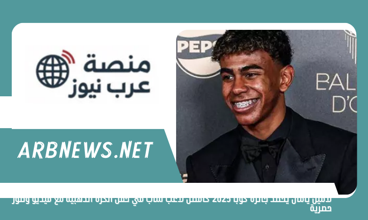 لامين يامال يحصد جائزة كوبا 2025 كأفضل لاعب شاب في حفل الكرة الذهبية مع فيديو وصور حصرية