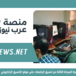 موعد إعلان نتيجة المرحلة الثالثة من تنسيق الجامعات على موقع التنسيق الإلكتروني