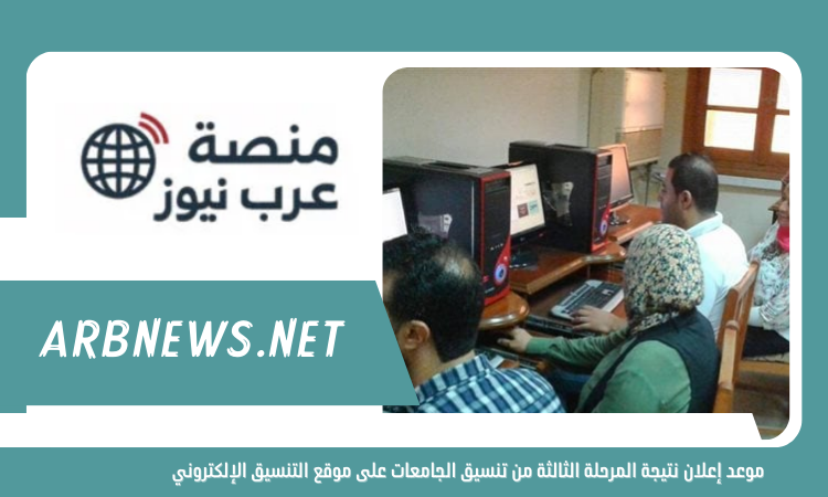 موعد إعلان نتيجة المرحلة الثالثة من تنسيق الجامعات على موقع التنسيق الإلكتروني