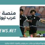 موعد المواجهة المرتقبة بين منتخب مصر وتونس والقنوات الناقلة مباشرة