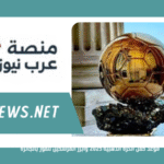 موعد حفل الكرة الذهبية 2025 وأبرز المرشحين للفوز بالجائزة