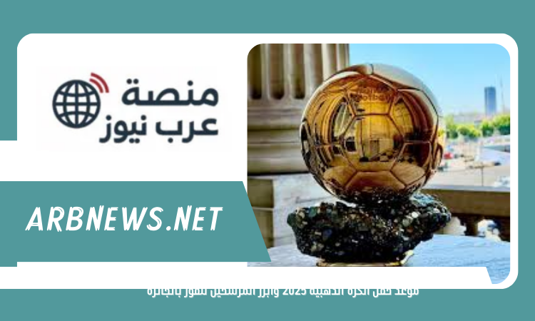 موعد حفل الكرة الذهبية 2025 وأبرز المرشحين للفوز بالجائزة