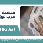 موعد صرف معاشات أكتوبر 2025.. التفاصيل الكاملة للشرائح وصرف المستحقات