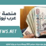 موعد وجدول صرف مرتبات سبتمبر 2025 ورسالة جديدة من وزارة المالية