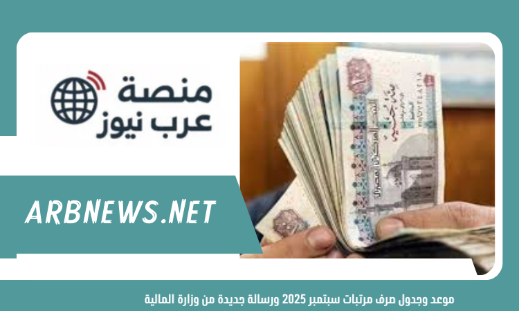 موعد وجدول صرف مرتبات سبتمبر 2025 ورسالة جديدة من وزارة المالية