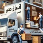 نقل عفش جدة