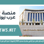 وزارة الإسكان تفتح حجز أراضي مبادرة مسكن 2025 إلكترونيًا احجز الآن قبل انتهاء المهلة