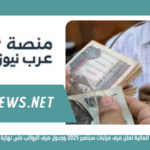 وزارة المالية تعلن صرف مرتبات سبتمبر 2025 وجدول صرف الرواتب حتى نهاية العام