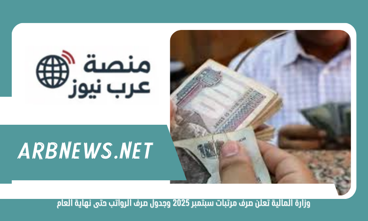 وزارة المالية تعلن صرف مرتبات سبتمبر 2025 وجدول صرف الرواتب حتى نهاية العام