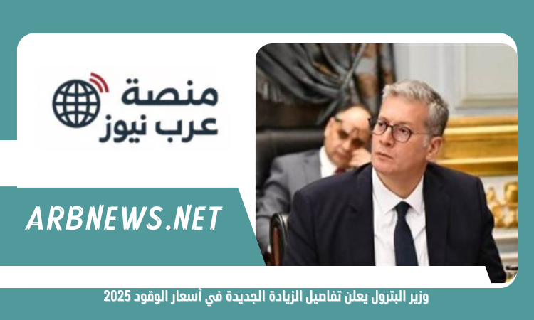 وزير البترول يعلن تفاصيل الزيادة الجديدة في أسعار الوقود 2025