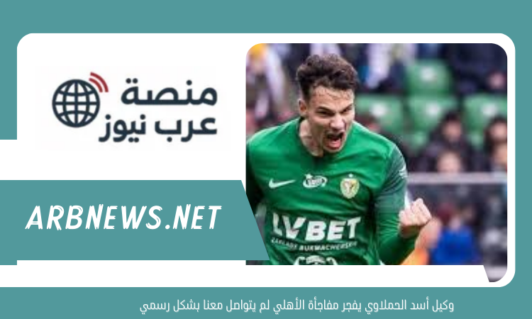 وكيل أسد الحملاوي يفجر مفاجأة الأهلي لم يتواصل معنا بشكل رسمي