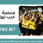 يوفنتوس ضد بوروسيا دورتموند صراع قوي ينقلنا من نهائي 1997 إلى معركة باتت اليوم