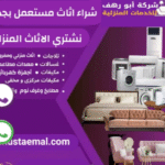 شراء الاثاث المستعمل