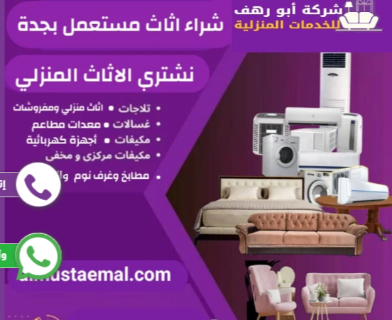 شراء الاثاث المستعمل