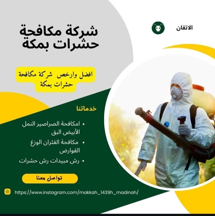 شركة مكافحة حشرات بجدة
