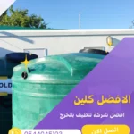 تسليك مجاري بالخرج