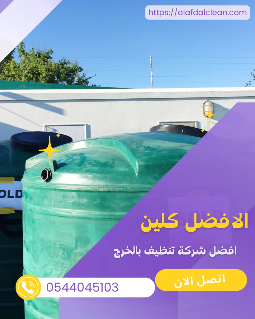 تسليك مجاري بالخرج