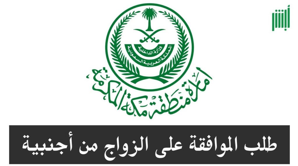 التجنيس وتصريح الزواج واستخراج تصريح زواج سعودي من أجنبية