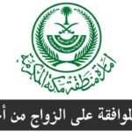 التجنيس وتصريح الزواج واستخراج تصريح زواج سعودي من أجنبية