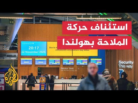 بعد رصد مسيرات وتعطيل مؤقت للرحلات.. استئناف حركة الملاحة في مطار آيندهوفن