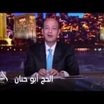 الحكاية مع عمرو أديب | عمرو أديب: قلتلكم الحج ابو حنان ترامب هيرجع في كلامه