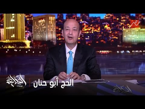 الحكاية مع عمرو أديب | عمرو أديب: قلتلكم الحج ابو حنان ترامب هيرجع في كلامه