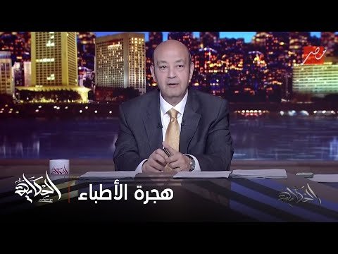 الحكاية مع عمرو أديب | عمرو أديب: عندنا في مصر بيحصل هجرة في الأطباء وأنت في بلد محتاجة كل طبيب