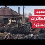 أوكرانيا.. قتلى وجرحى بقصف روسي مكثف على خيرسون وزابوروجيا