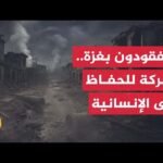 معركة انتشال المفقودين في غزة تكشف صعوبة الحفاظ على كرامة الضحايا